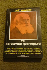 Τα κοινωνικά φαινόμενα
