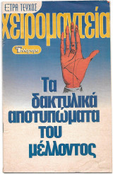 Χειρομαντεία - τα δακτυλικά αποτυπώματα του μέλλοντος