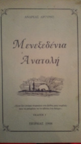 Μενεξεδενια ανατολη