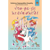 Ντο-ρε-μι κι ένα σκυλί