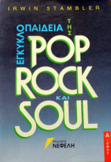 Εγκυκλοπαίδεια της pop, rock και soul