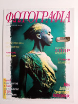 Φωτογραφία τεύχος 34 Ιούνιος 1996