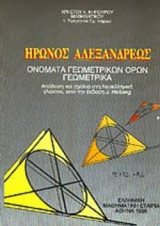 Ηρωνος Αλεξάνδρεως: Ονόματα Γεωμετρικών Όρων - Γεωμετρικά