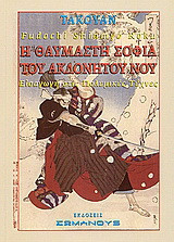 Η ΘΑΥΜΑΣΤΗ ΣΟΦΙΑ ΤΟΥ ΑΚΛΟΝΗΤΟΥ ΝΟΥ