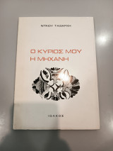 Ο κύριος μου η μηχανή