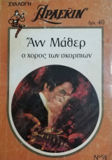 Ο χορός των σκορπιών Άρλεκιν Συλλογή Νο 91