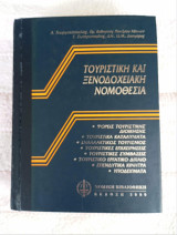 Τουριστική και ξενοδοχειακή νομοθεσία