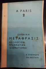 A paris 2 σχολική μετάφρασις λεξιλόγιον, γραμματική, ιδιωματισμοί