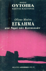 Έγκλημα στο νησί των κατσικιών - Θίασος Ουτοπία Κώστας Καστανάς 1992-1993