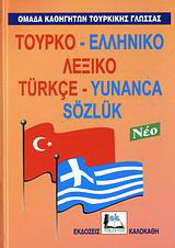 Τουρκο-ελληνικό λεξικό