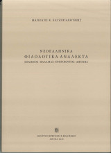 Νεοελληνικά φιλολογικά ανάλεκτα