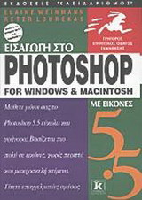 Εισαγωγή στο Photoshop 5.5 για Windows και Macintosh