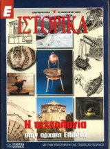 Ε Ιστορικά τεύχος 170