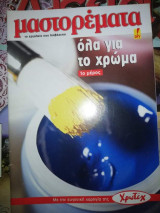 Μαστορέματα τεύχος Όλα για το Χρώμα, μέρος 1ο