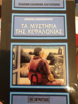 Τα μυστήρια της Κεφαλονιάς