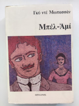 Μπέλ-αμί