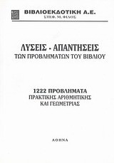 Λύσεις - απαντήσεις των προβλημάτων του βιβλίου "1222 προβλήματα πρακτικής αριθμητικής και γεωμετρίας"