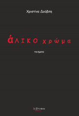 Άλικο Χρώμα