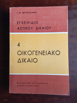 Εγχειριδιο αστικου δικαιου. 4 οικογενειακο δικαιο