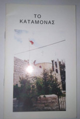 Το Καταμονάς