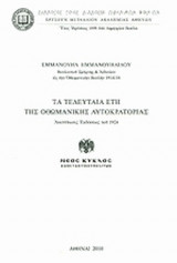 ΤΑ ΤΕΛΕΥΤΑΙΑ ΕΤΗ ΤΗΣ ΟΘΩΜΑΝΙΚΗΣ ΑΥΤΟΚΡΑΤΟΡΙΑΣ