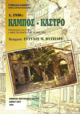 Κάμπος - Κάστρο (επιλογή κειμένων από το βιβλίο του Α. Smith "The Architecture of Chios 1962")