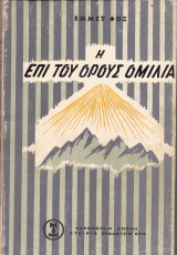 Η επί του όρους ομιλία