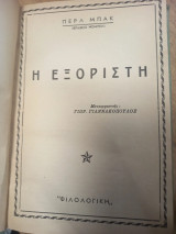 Η εξόριστη