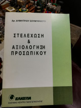 Στελέχωση και Αξιολόγηση Προσωπικού
