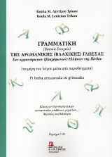 Γραμματική (Βασικά στοιχεία) της Αρωμανικής (Βλάχικης) Γλώσσας Των αρμανόφωνων (βλαχόφωνων) Ελλήνων της Πίνδου.: (τα μέρη του λόγου μέσα από παραδείγματα). Pi limba armaneaska ssi gritseaska. Κλίση αντιπροσωπευτικών ουσιαστικών, επιθέτων, ρημάτων … Φράσει