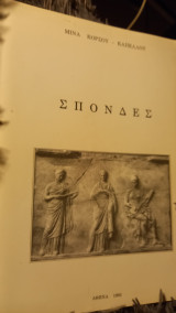 Σπονδες