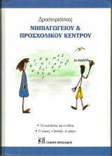 Δραστηριότητες Νηπιαγωγείου και προσχολικού κέντρου
