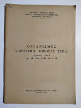 Οργανισμός υπουργείου δημόσιας τάξης νόμος 1481 της 1/8 Οκτ. 1984