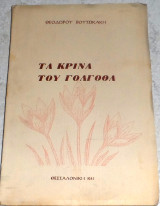 Τα κρινα του Γολγοθα 1961 Θεοδωρου Βουτσικακη