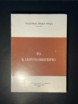 Το κληρονομητήριο