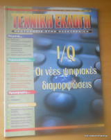 Τεχνική Εκλογή τεύχος 399 Μάρτιος 2000
