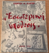 Εσωτερική υπόθεση