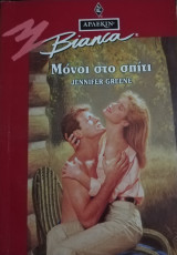 Μόνοι στο σπίτι Άρλεκιν Bianca No 286