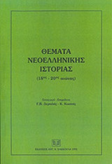 ΘΕΜΑΤΑ ΝΕΟΕΛΛΗΝΙΚΗΣ ΙΣΤΟΡΙΑΣ (18ος-20ος ΑΙΩΝΑΣ)