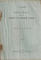 Μικραί συμβολαί εις την ιστορίαν της ελληνικής γλώσσης