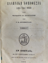 Ελληνική Νομοθεσία από του 1833