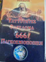 Ταυτότητες φακέλωμα 666 παγκοσμιοποιηση