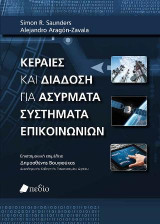 Κεραίες και διάδοση για ασύρματα συστήματα επικοινωνίων
