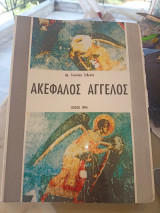 Ακέφαλος Άγγελος
