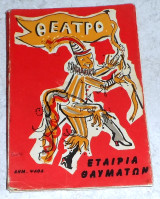 Θεατρο εταιρια θαυματων 1961 Δημήτρης Ψαθάς υπογεγραμμενο