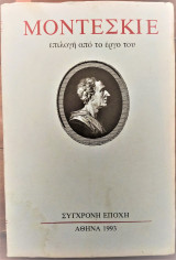 Μοντεσκιέ Επιλογή απο το έργο του