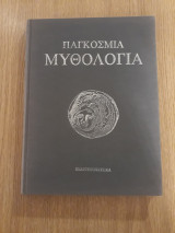 Παγκόσμια μυθολογία, τόμος 1