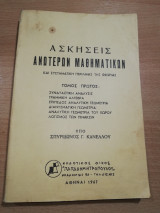 Ασκήσεις Ανωτέρων Μαθηματικών τόμος Πρώτος