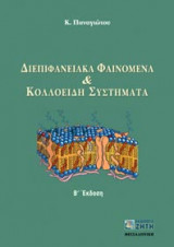 Διεπιφανειακά φαινόμενα και κολλοειδή συστήματα