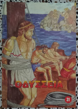 Οδύσσεια